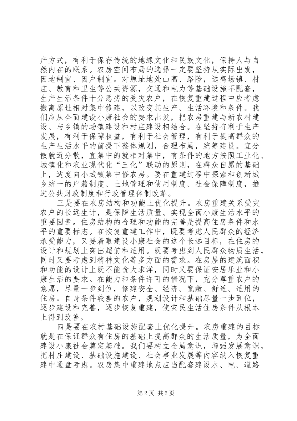 农房重建交流材料_第2页