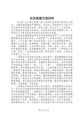 农房重建交流材料