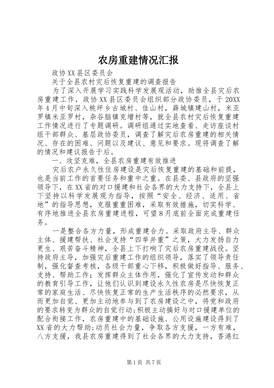 农房重建情况汇报_第1页