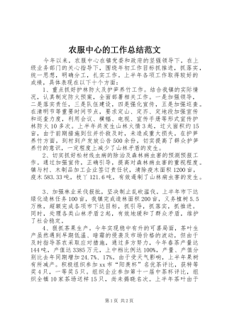 农服中心的工作总结范文