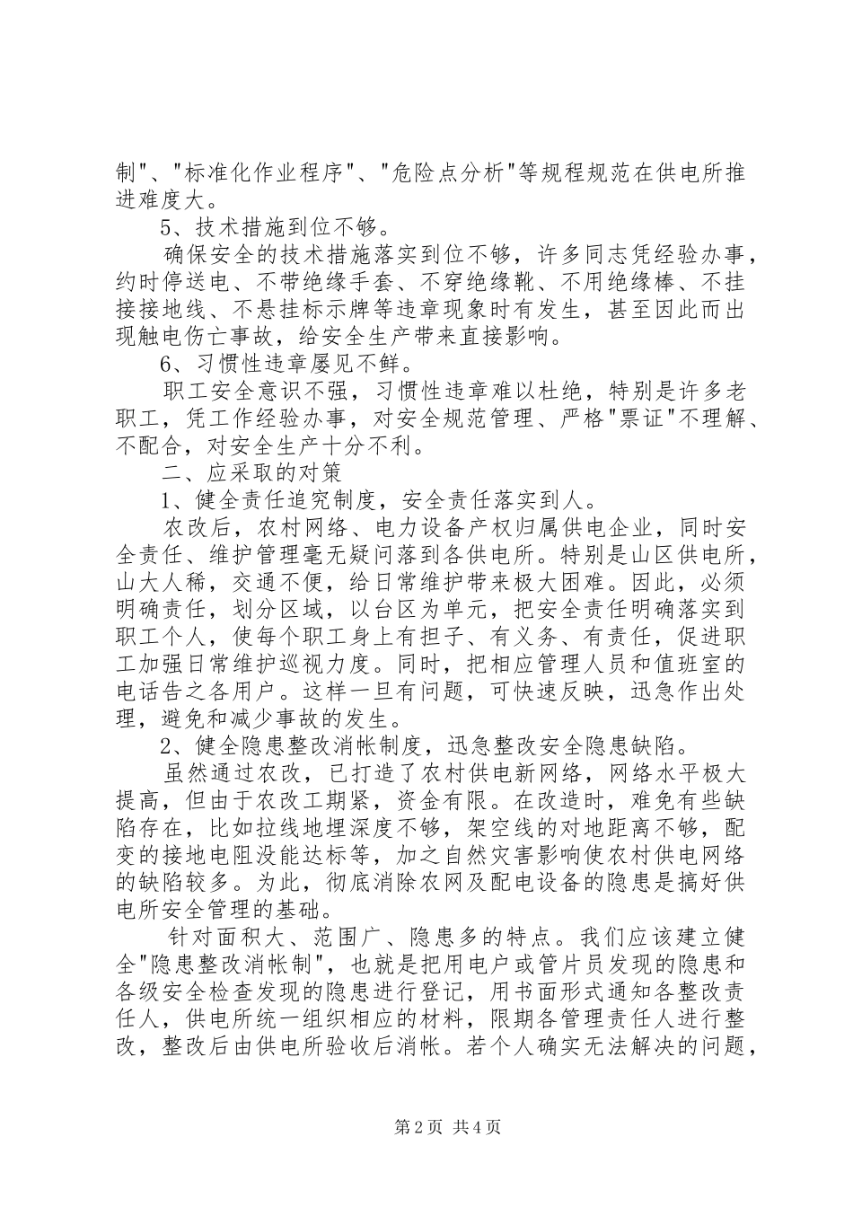 农改后供电安全调研报告_第2页