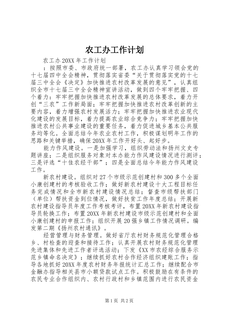农工办工作计划_第1页