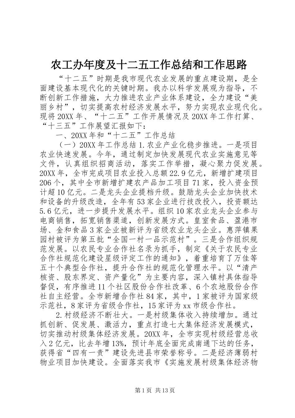 农工办年度及十二五工作总结和工作思路_第1页