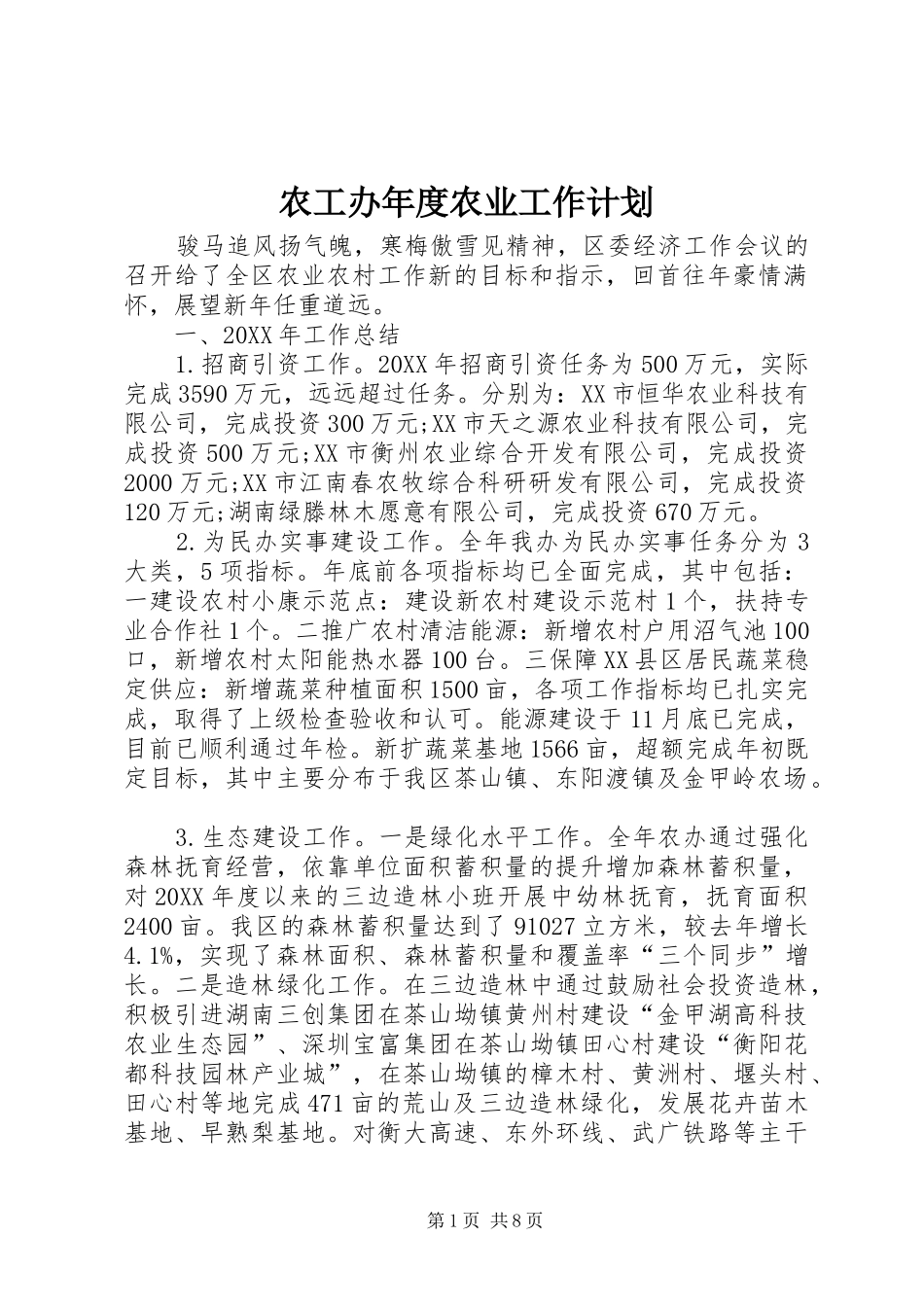 农工办年度农业工作计划_第1页