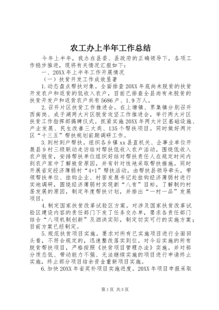 农工办上半年工作总结