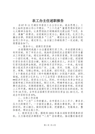 农工办主任述职报告