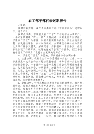 农工部干部代表述职报告