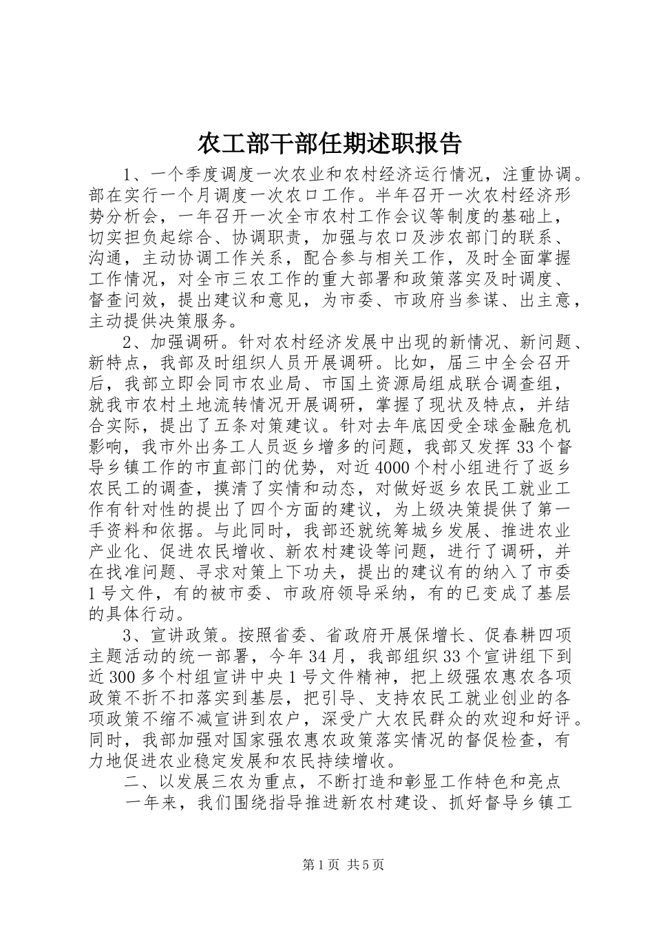 农工部干部任期述职报告_第1页