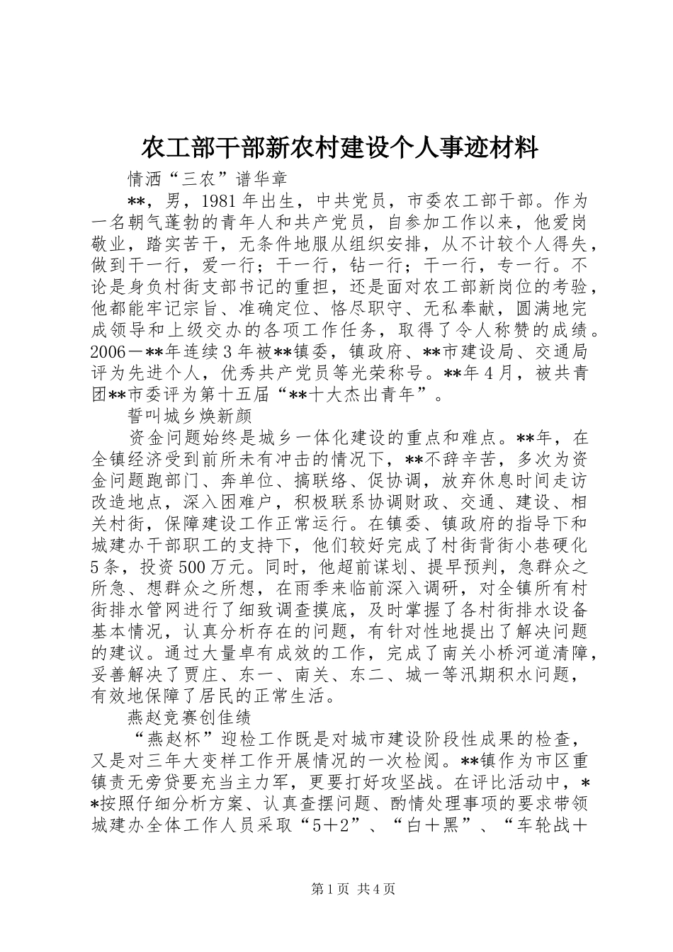 农工部干部新农村建设个人事迹材料_第1页