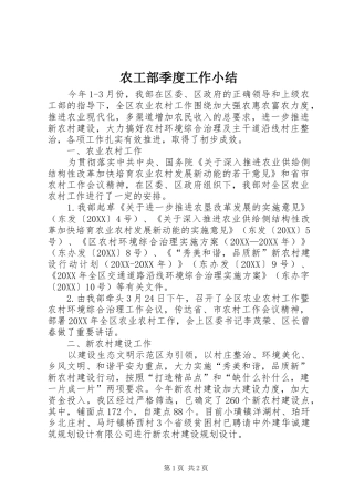 农工部季度工作小结