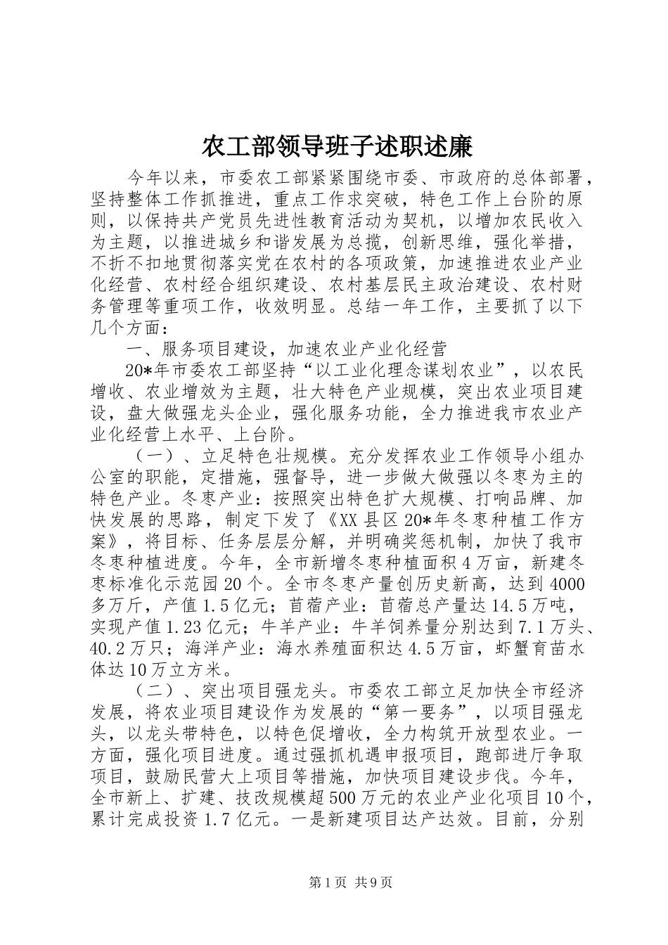 农工部领导班子述职述廉_第1页