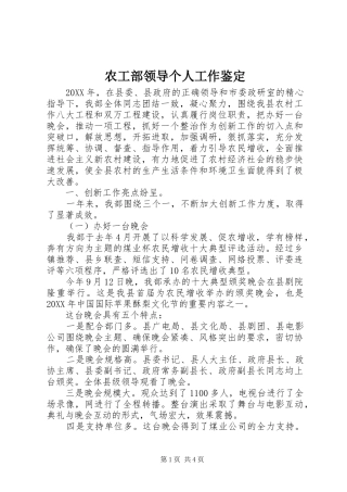 农工部领导个人工作鉴定