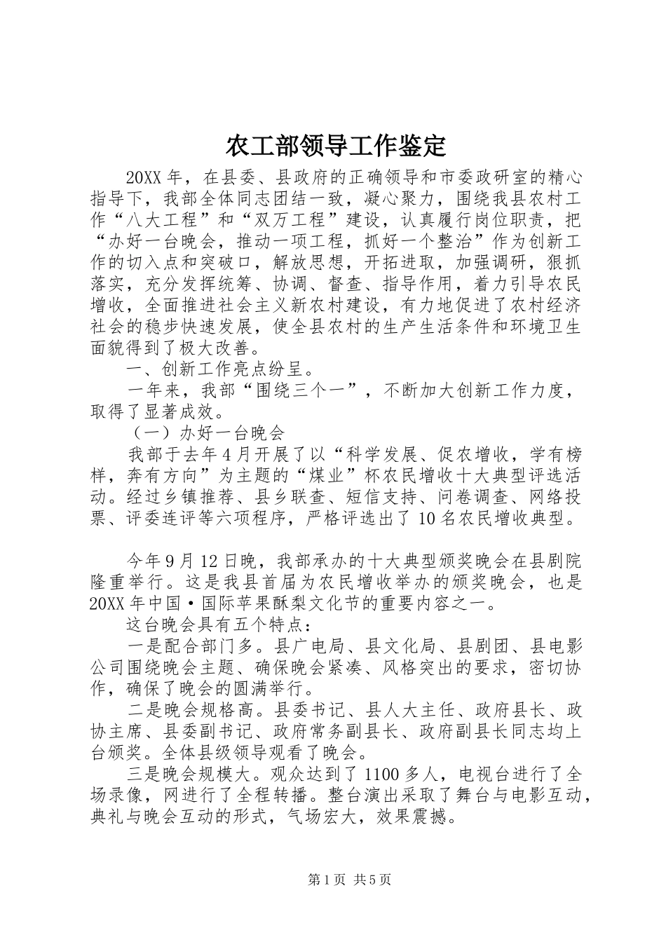 农工部领导工作鉴定_第1页