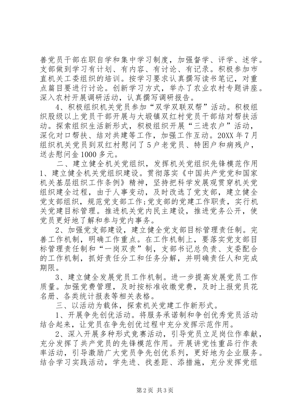 农工部年度机关党建工作总结_第2页