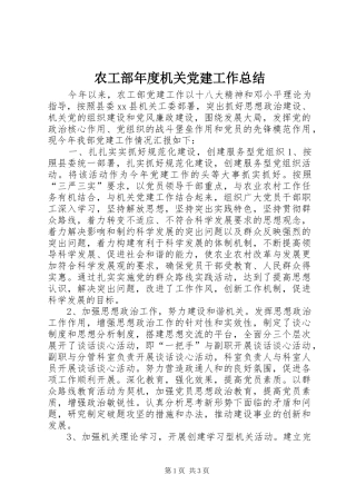农工部年度机关党建工作总结