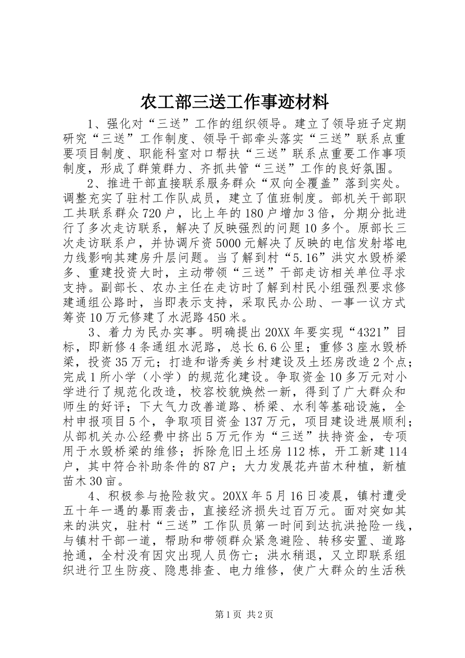 农工部三送工作事迹材料_第1页