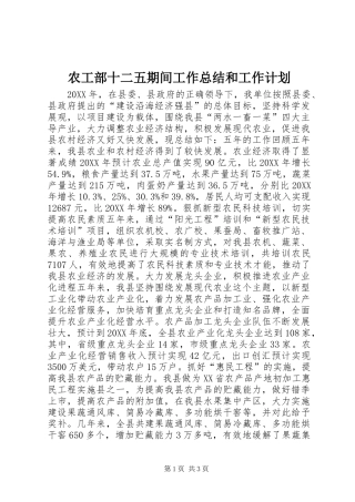农工部十二五期间工作总结和工作计划