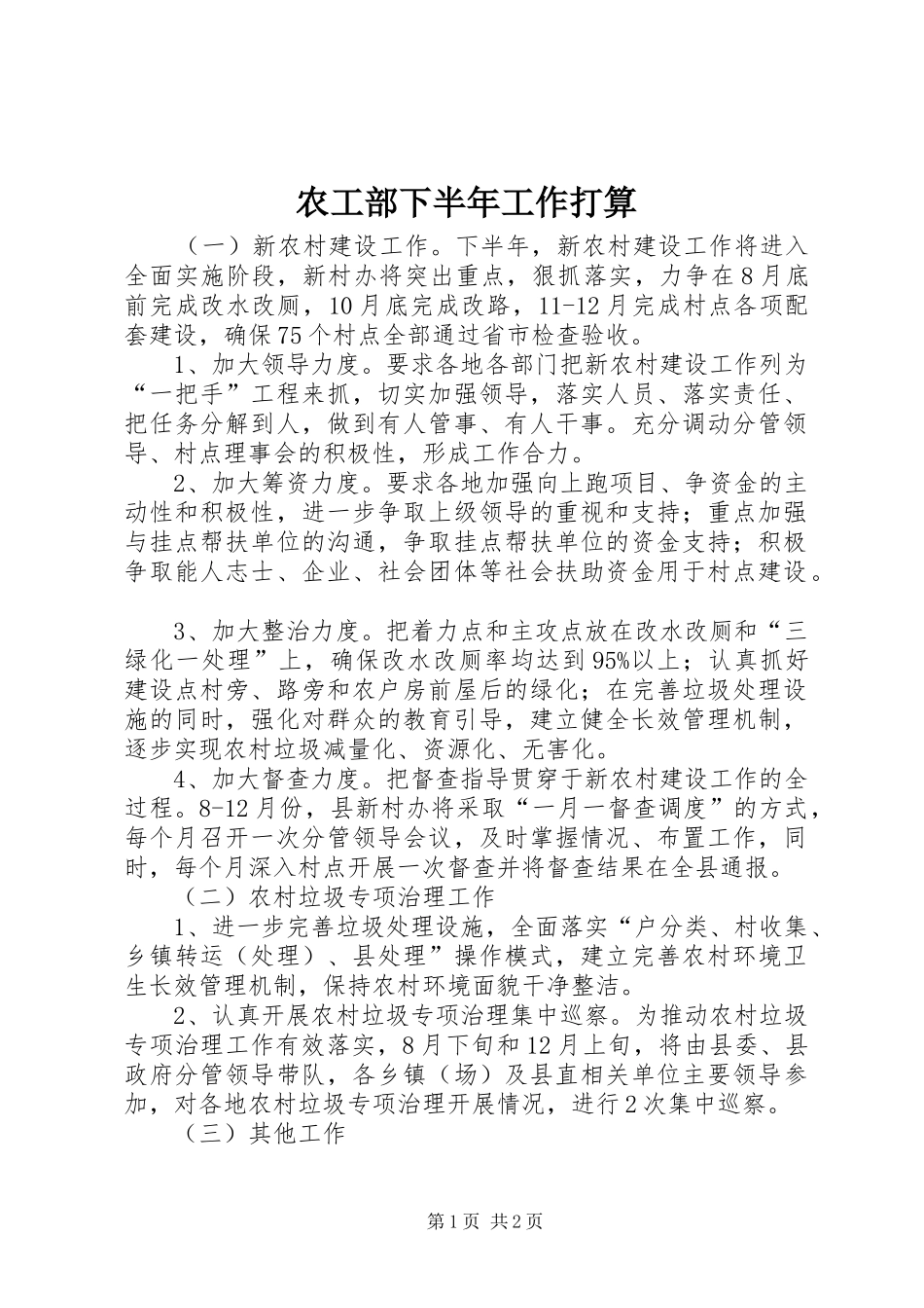 农工部下半年工作打算_第1页