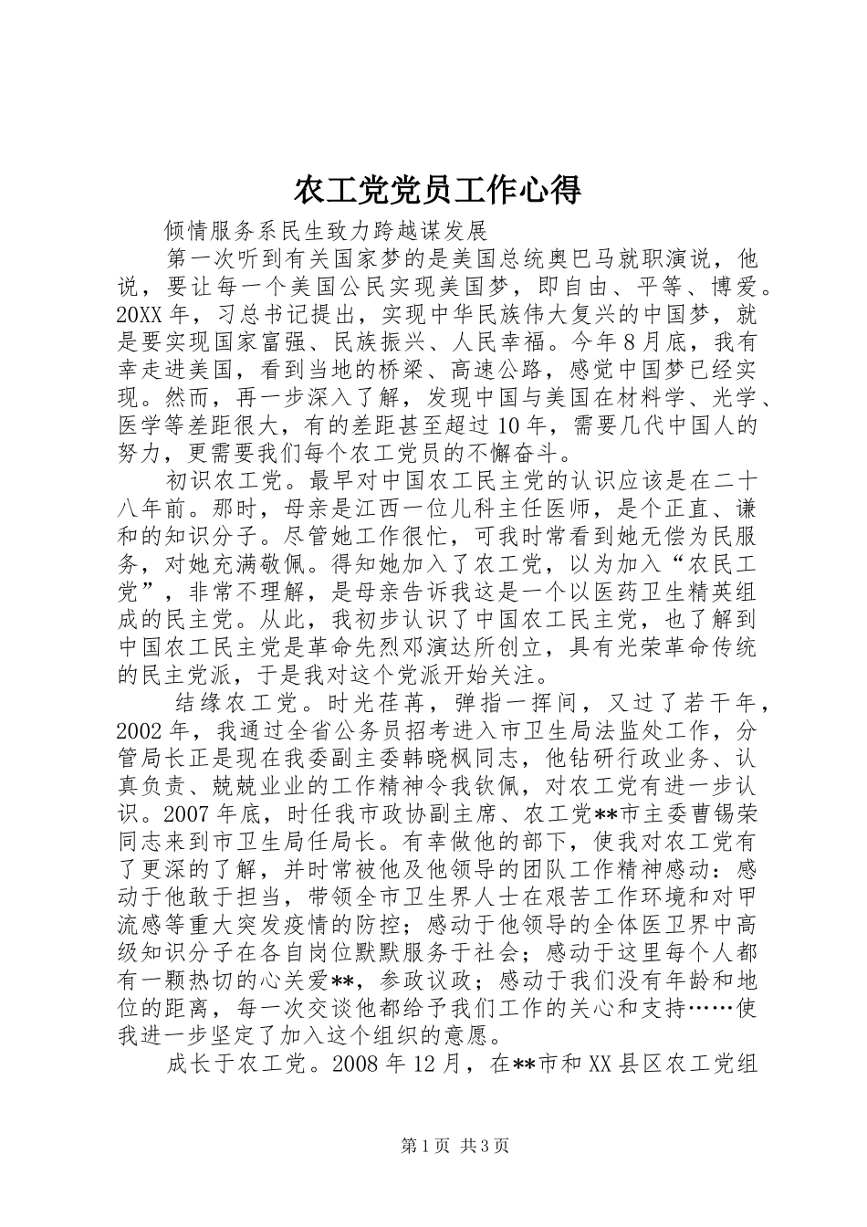 农工党党员工作心得_第1页