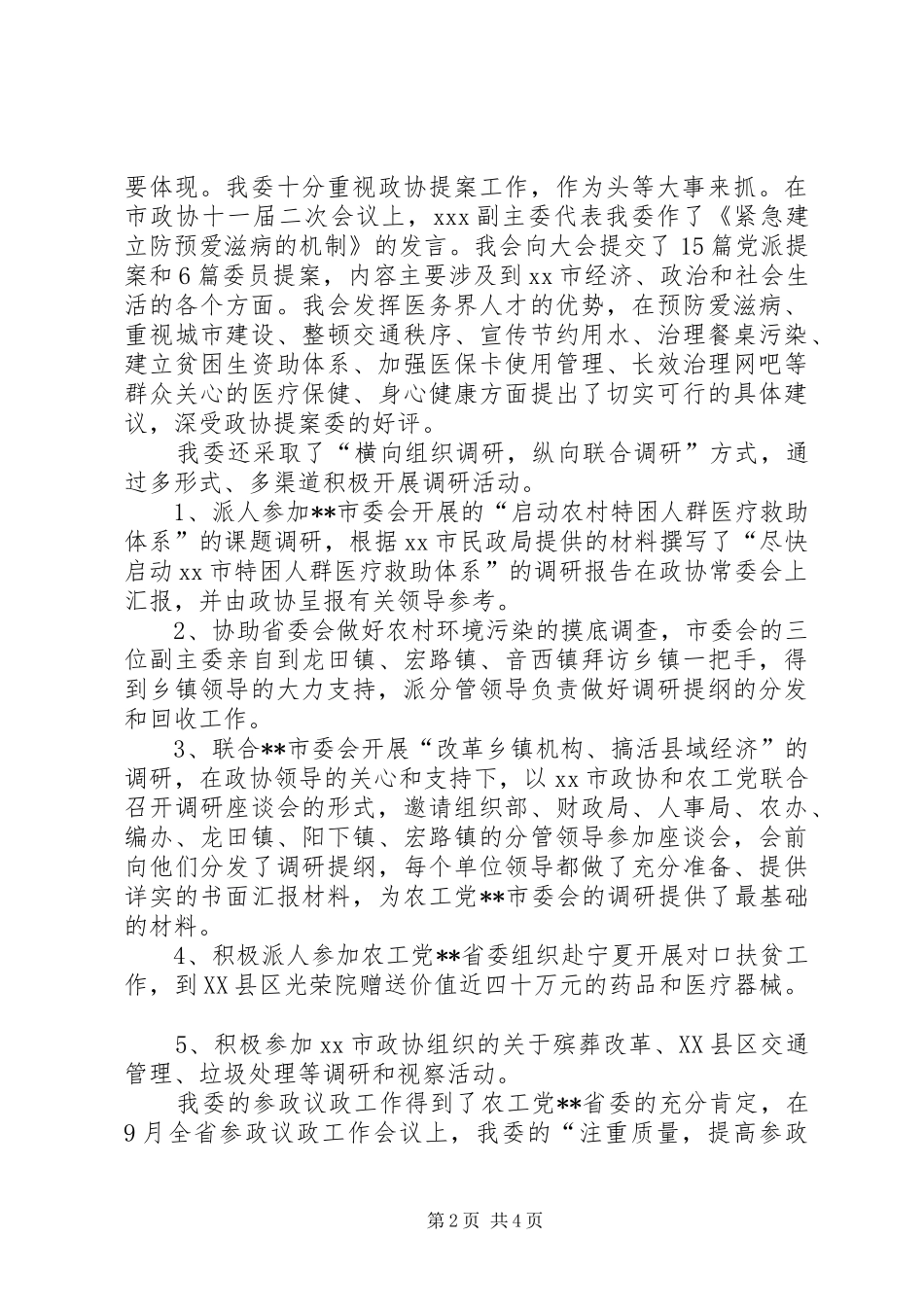 农工党市委会年终工作总结_第2页