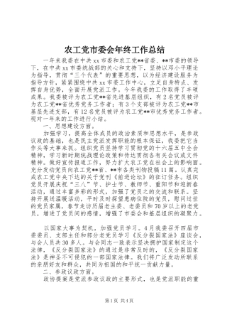 农工党市委会年终工作总结