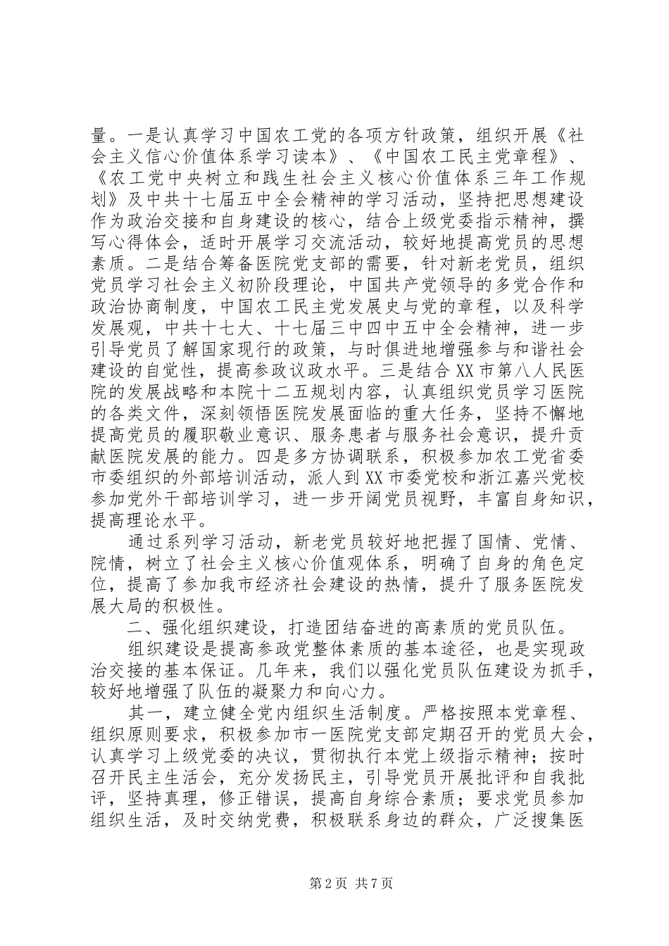 农工党医院支部成立大会讲话稿_第2页