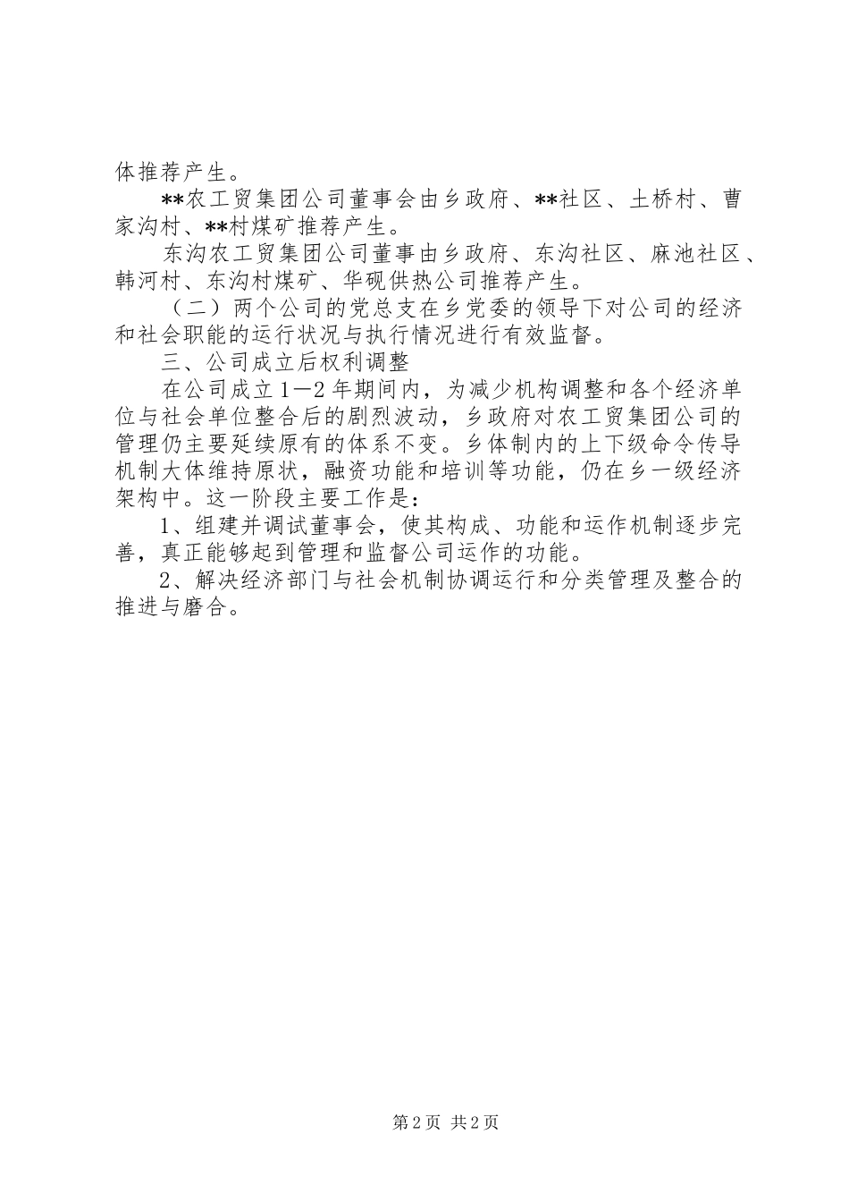 农工贸集团公司组建方案_第2页