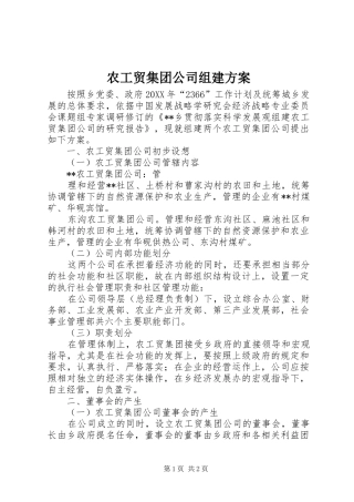 农工贸集团公司组建方案