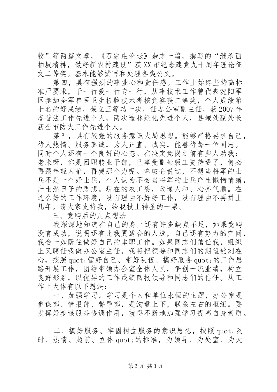 农工委办公室主任竞聘演讲稿_第2页