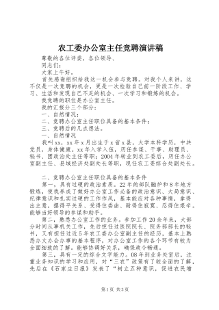 农工委办公室主任竞聘演讲稿