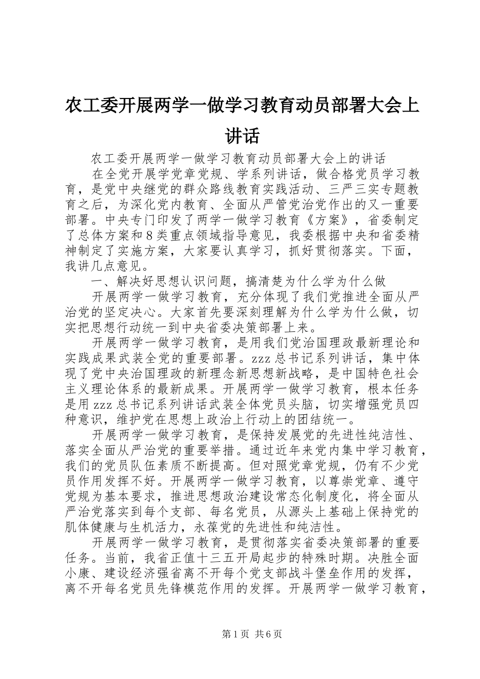 农工委开展两学一做学习教育动员部署大会上致辞_第1页