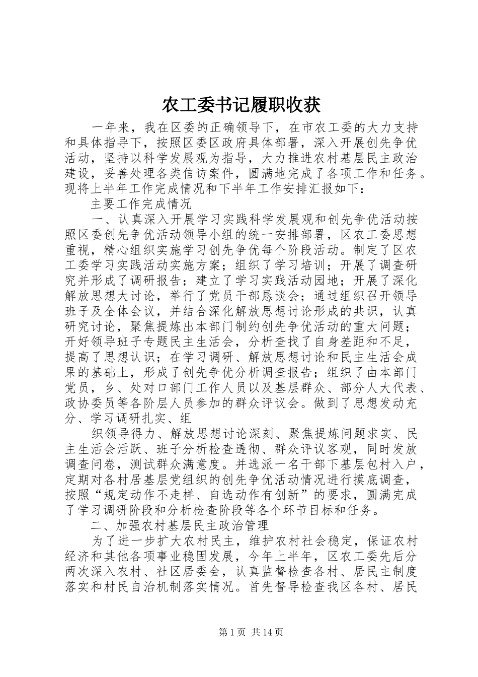 农工委书记履职收获_第1页
