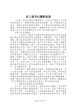 农工委书记履职收获