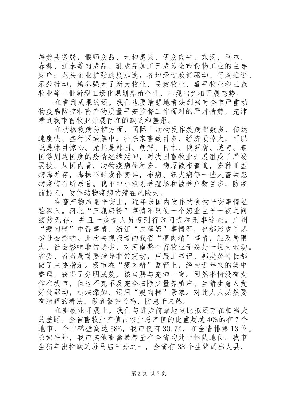 农工委书记在农牧发展会讲话_第2页