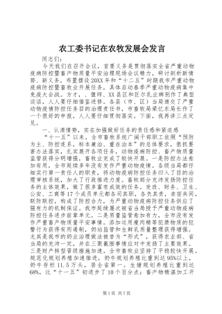 农工委书记在农牧发展会讲话