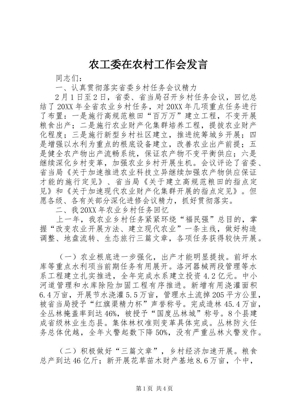 农工委在农村工作会讲话_第1页