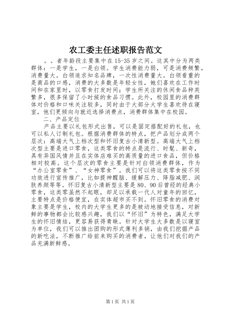 农工委主任述职报告范文_第1页