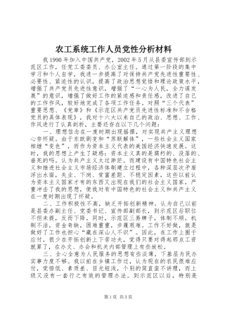 农工系统工作人员党性分析材料