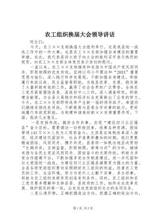 农工组织换届大会领导讲话