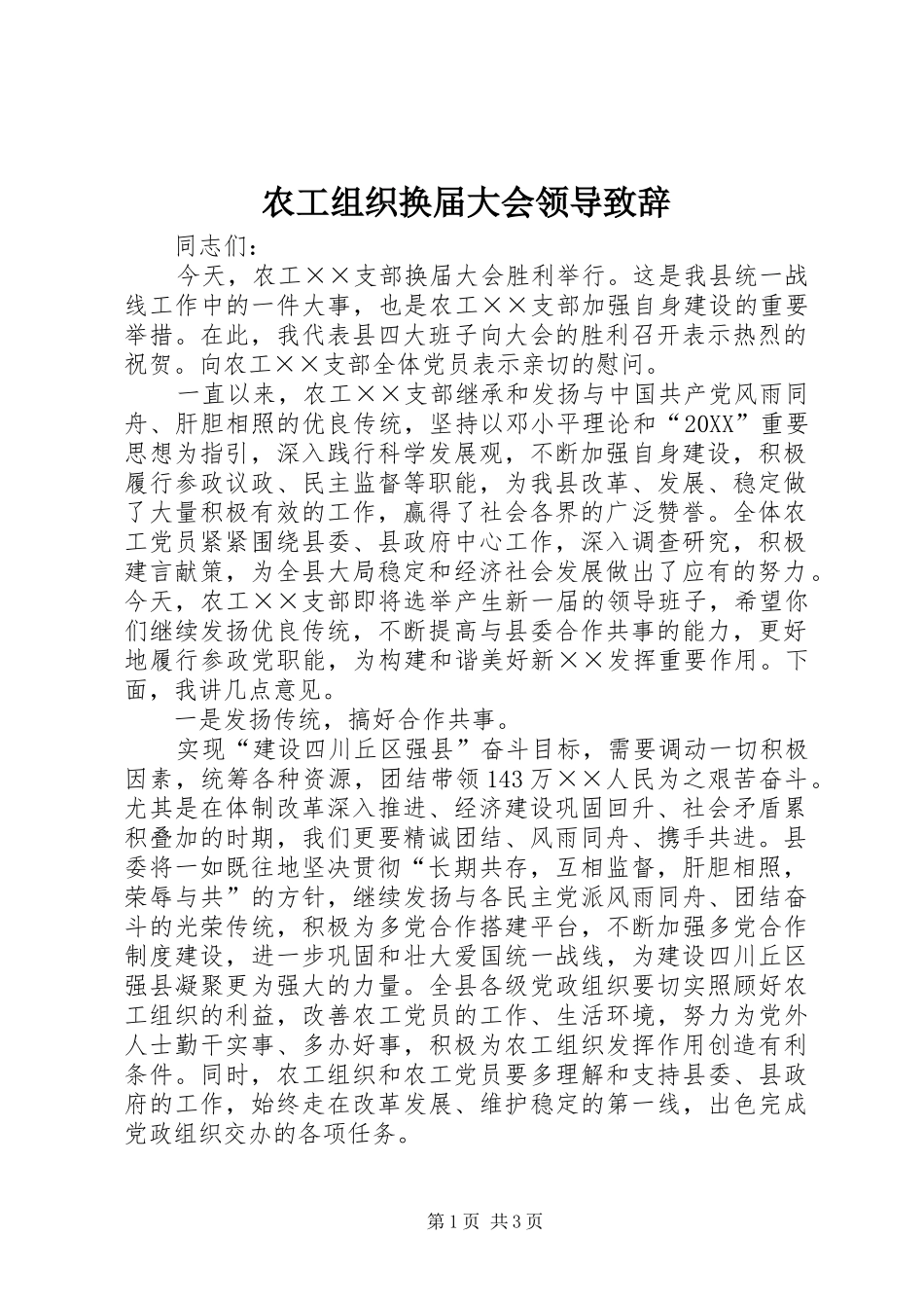 农工组织换届大会领导致辞_第1页