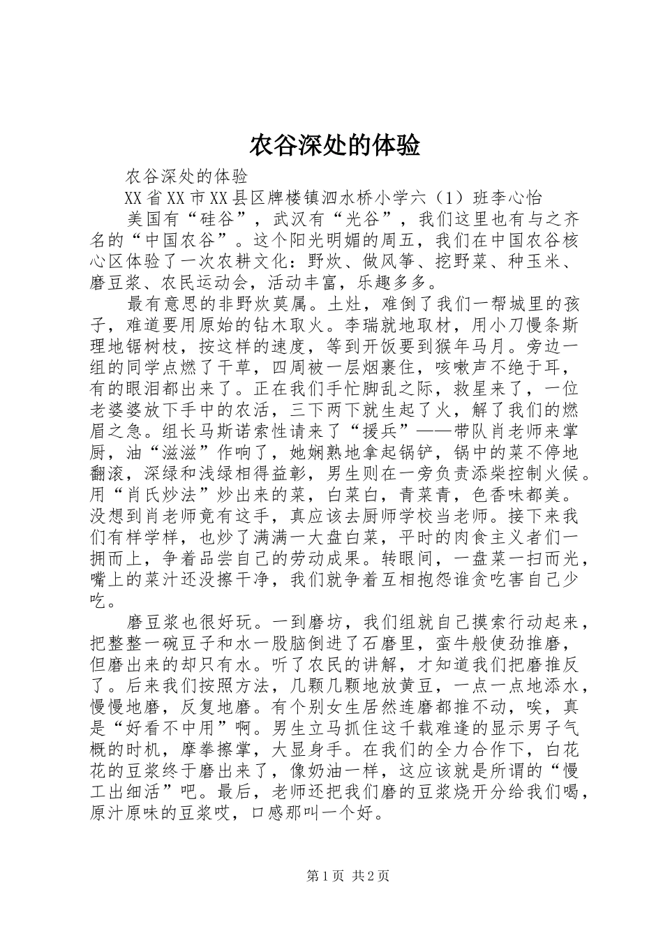 农谷深处的体验_第1页
