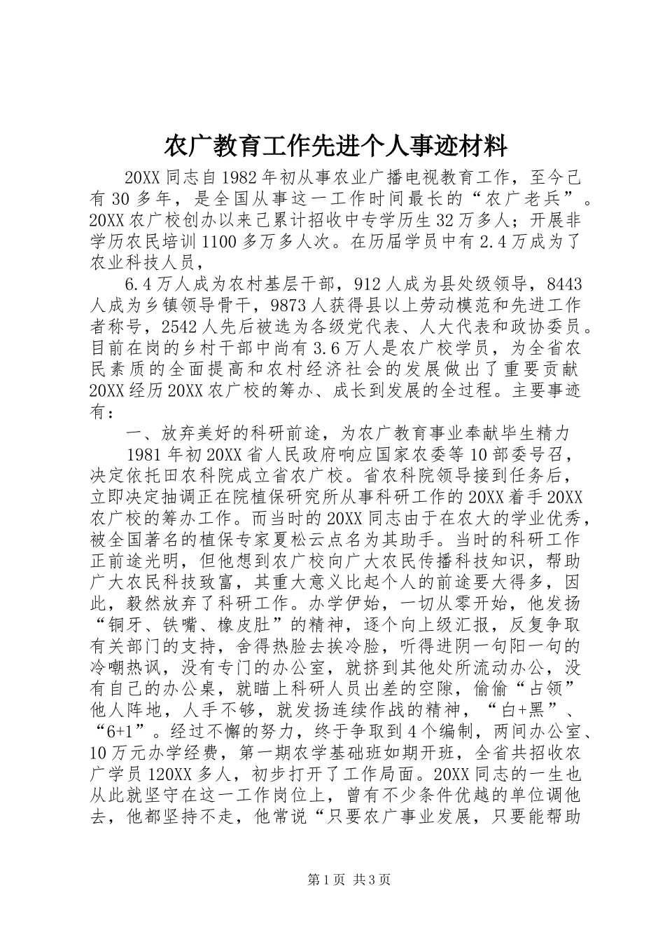 农广教育工作先进个人事迹材料_第1页