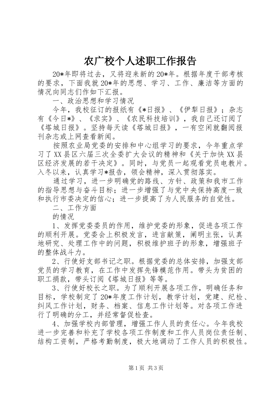 农广校个人述职工作报告_第1页