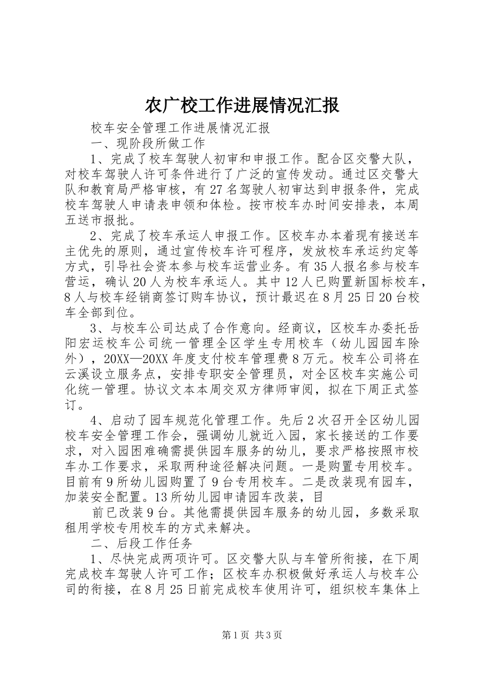 农广校工作进展情况汇报_第1页