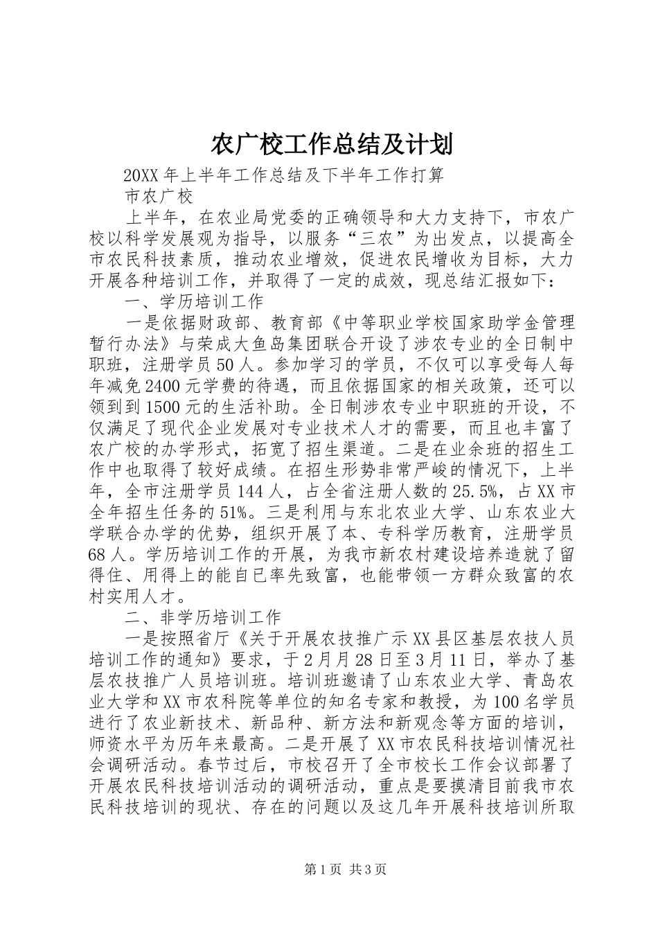 农广校工作总结及计划_第1页