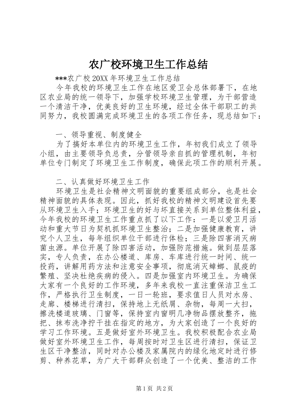 农广校环境卫生工作总结_第1页