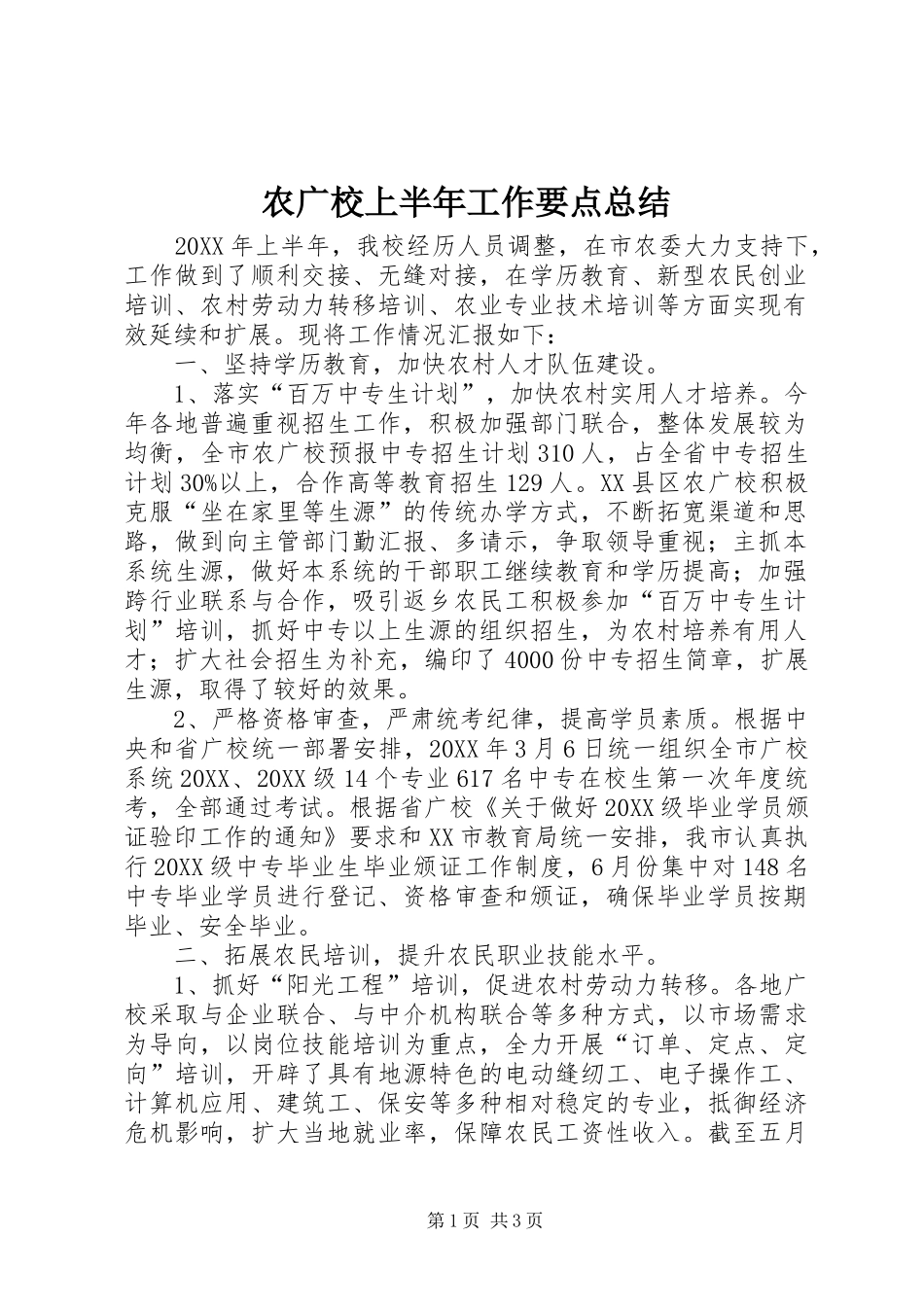 农广校上半年工作要点总结_第1页