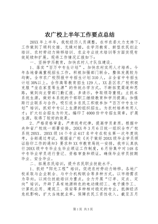 农广校上半年工作要点总结