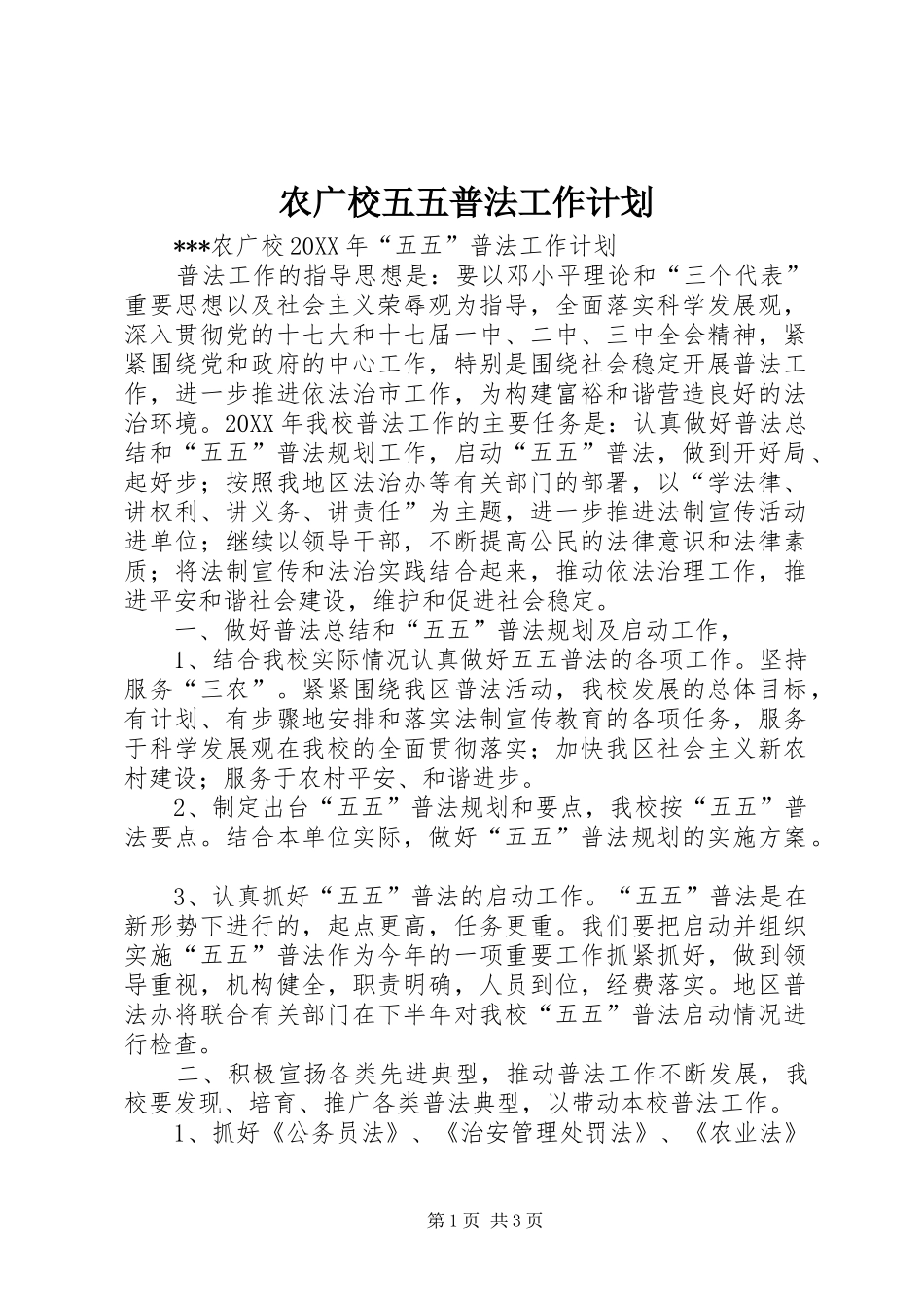 农广校五五普法工作计划_第1页