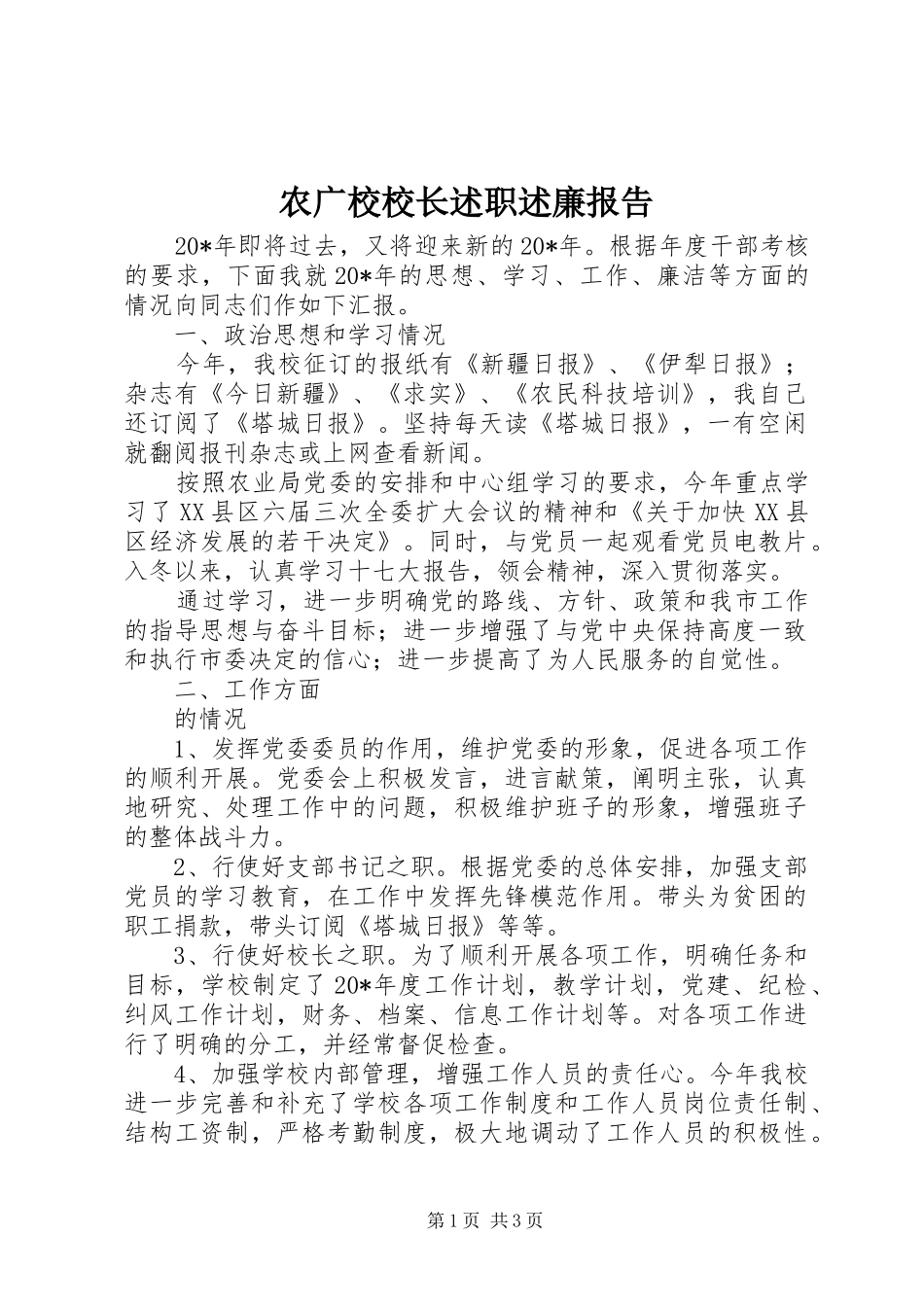 农广校校长述职述廉报告_第1页
